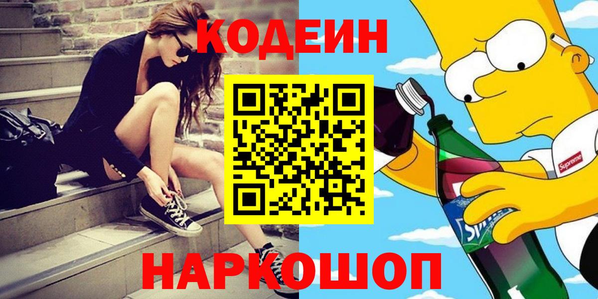 Codein Purple Drank  Вход с VPN  Ярославль  Кодеин напиток Lean (лин) 
